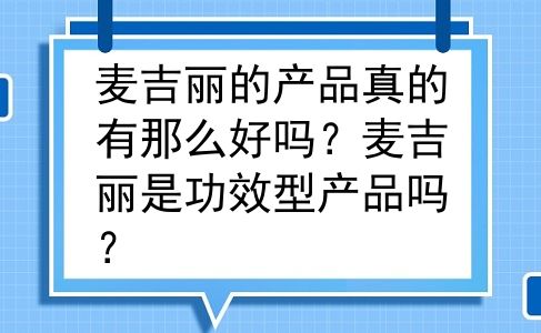 麦吉丽的产品真的有那么好吗？麦吉丽是功效型产品吗？