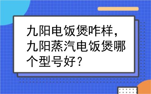 九阳电饭煲咋样，九阳蒸汽电饭煲哪个型号好？