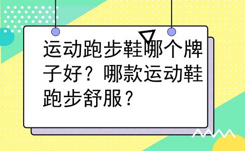 运动跑步鞋哪个牌子好？哪款运动鞋跑步舒服？