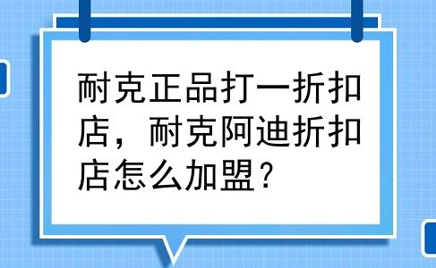 耐克正品打一折扣店，耐克阿迪折扣店怎么加盟？