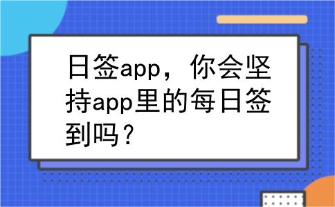 日签app，你会坚持app里的每日签到吗？