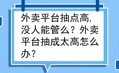 外卖平台抽点高,没人能管么？外卖平台抽成太高怎么办？