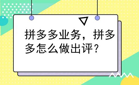 拼多多业务，拼多多怎么做出评？
