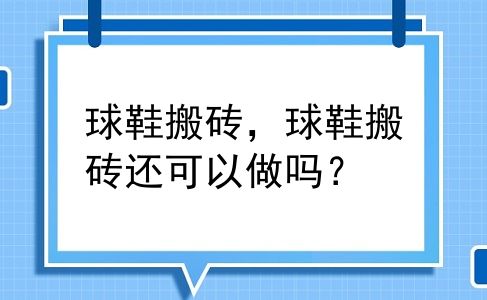 球鞋搬砖，球鞋搬砖还可以做吗？