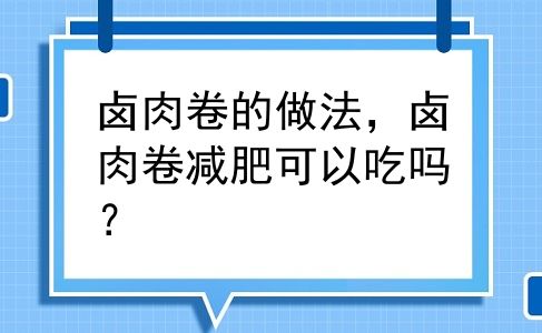 卤肉卷的做法，卤肉卷减肥可以吃吗？