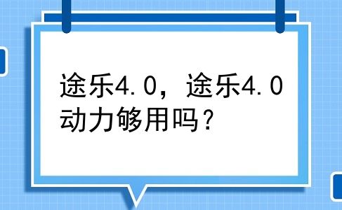 途乐4.0，途乐4.0动力够用吗？
