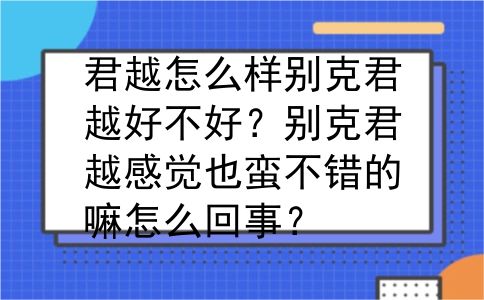 君越怎么样别克君越好不好？别克君越感觉也蛮不错的嘛怎么回事？