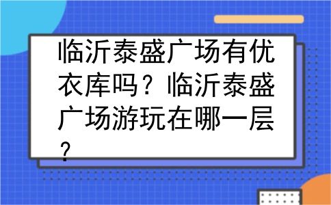 临沂泰盛广场有优衣库吗？临沂泰盛广场游玩在哪一层？