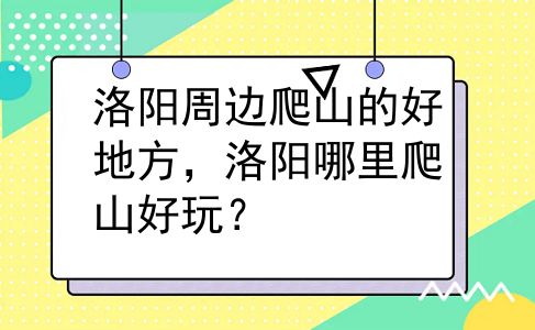 洛阳周边爬山的好地方，洛阳哪里爬山好玩？