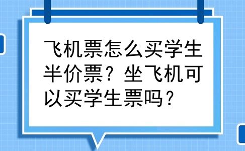 飞机票怎么买学生半价票？坐飞机可以买学生票吗？