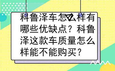 科鲁泽车怎么样有哪些优缺点？科鲁泽这款车质量怎么样能不能购买？