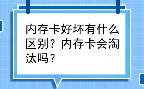 内存卡好坏有什么区别？内存卡会淘汰吗？