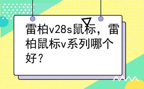 雷柏v28s鼠标，雷柏鼠标v系列哪个好？