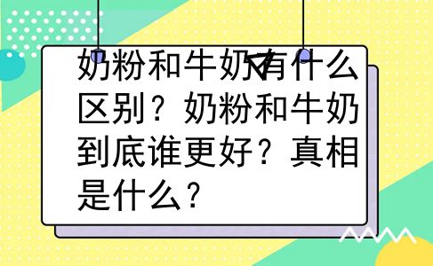 奶粉和牛奶有什么区别？奶粉和牛奶到底谁更好？真相是什么？
