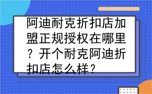 阿迪耐克折扣店加盟正规授权在哪里？开个耐克阿迪折扣店怎么样？
