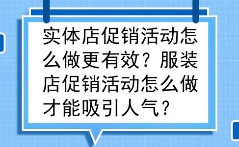 实体店促销活动怎么做更有效？服装店促销活动怎么做才能吸引人气？