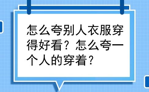 怎么夸别人衣服穿得好看？怎么夸一个人的穿着？