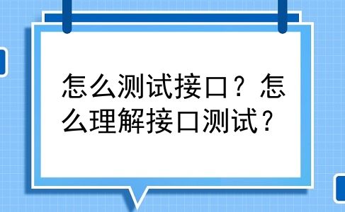 怎么测试接口？怎么理解接口测试？