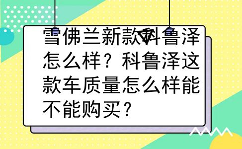 雪佛兰新款科鲁泽怎么样？科鲁泽这款车质量怎么样能不能购买？