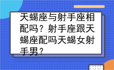 天蝎座与射手座相配吗？射手座跟天蝎座配吗天蝎女射手男？