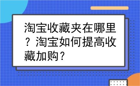 淘宝收藏夹在哪里？淘宝如何提高收藏加购？