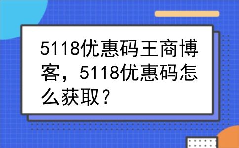 5118优惠码王商博客，5118优惠码怎么获取？