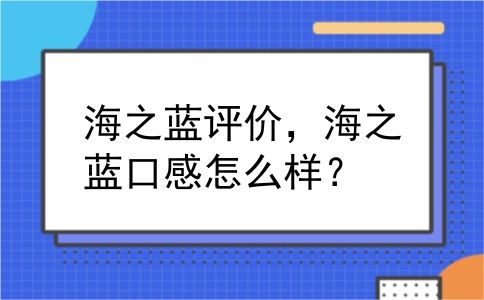 海之蓝评价，海之蓝口感怎么样？