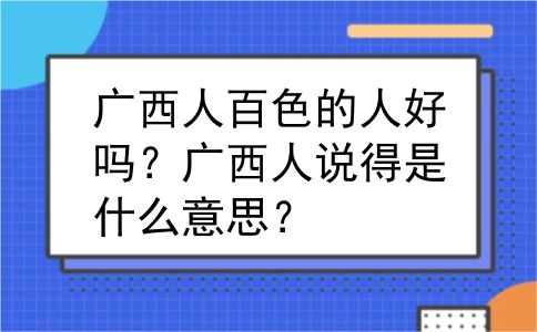 广西人百色的人好吗？广西人说得是什么意思？