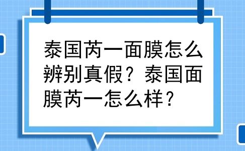 泰国芮一面膜怎么辨别真假？泰国面膜芮一怎么样？