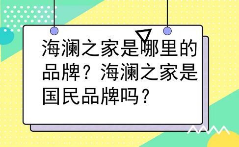 海澜之家是哪里的品牌？海澜之家是国民品牌吗？