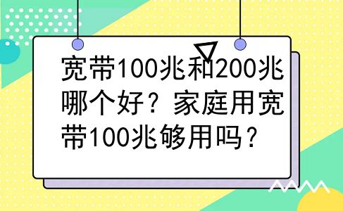 宽带100兆和200兆哪个好？家庭用宽带100兆够用吗？