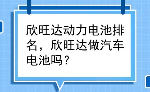 欣旺达动力电池排名，欣旺达做汽车电池吗？