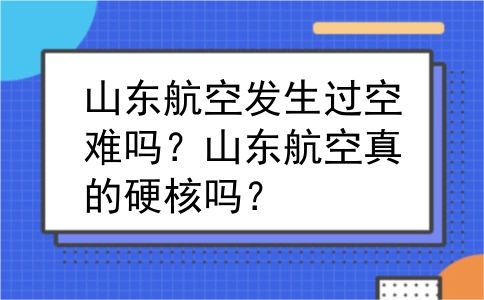 山东航空发生过空难吗？山东航空真的硬核吗？