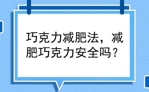 巧克力减肥法，减肥巧克力安全吗？