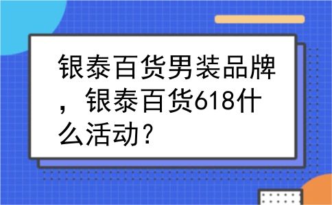 银泰百货男装品牌，银泰百货618什么活动？