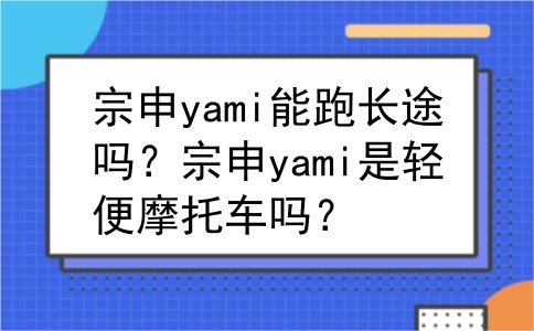 宗申yami能跑长途吗？宗申yami是轻便摩托车吗？