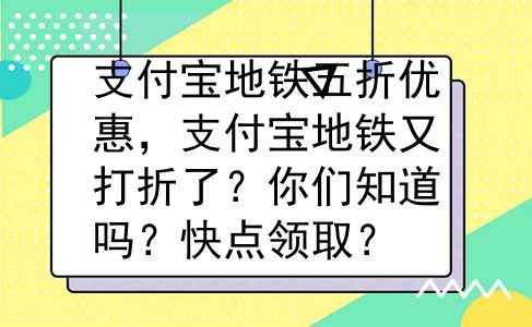 支付宝地铁五折优惠，支付宝地铁又打折了？你们知道吗？快点领取？