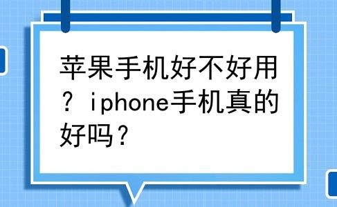 苹果手机好不好用？iphone手机真的好吗？
