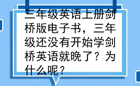 三年级英语上册剑桥版电子书，三年级还没有开始学剑桥英语就晚了？为什么呢？