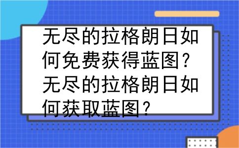 无尽的拉格朗日如何免费获得蓝图？无尽的拉格朗日如何获取蓝图？