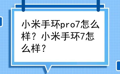 小米手环pro7怎么样？小米手环7怎么样？
