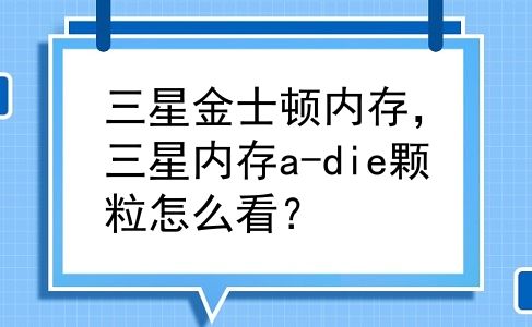 三星金士顿内存，三星内存a-die颗粒怎么看？