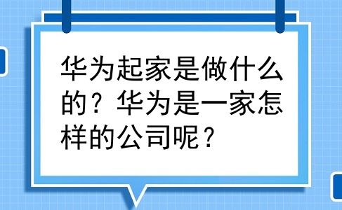 华为起家是做什么的？华为是一家怎样的公司呢？
