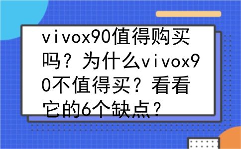 vivox90值得购买吗？为什么vivox90不值得买？看看它的6个缺点？