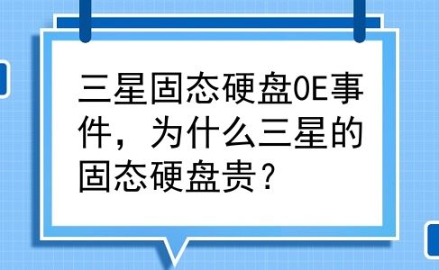三星固态硬盘0E事件，为什么三星的固态硬盘贵？