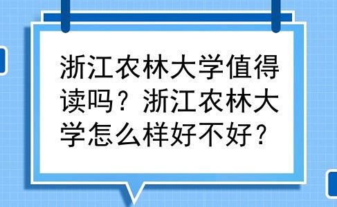 浙江农林大学值得读吗？浙江农林大学怎么样好不好？