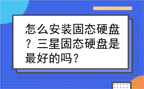 怎么安装固态硬盘？三星固态硬盘是最好的吗？