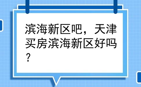 滨海新区吧，天津买房滨海新区好吗？