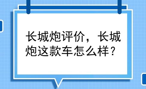 长城炮评价，长城炮这款车怎么样？