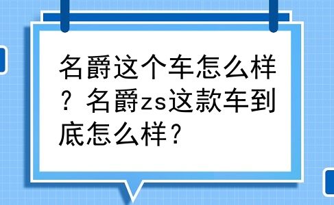 名爵这个车怎么样？名爵zs这款车到底怎么样？